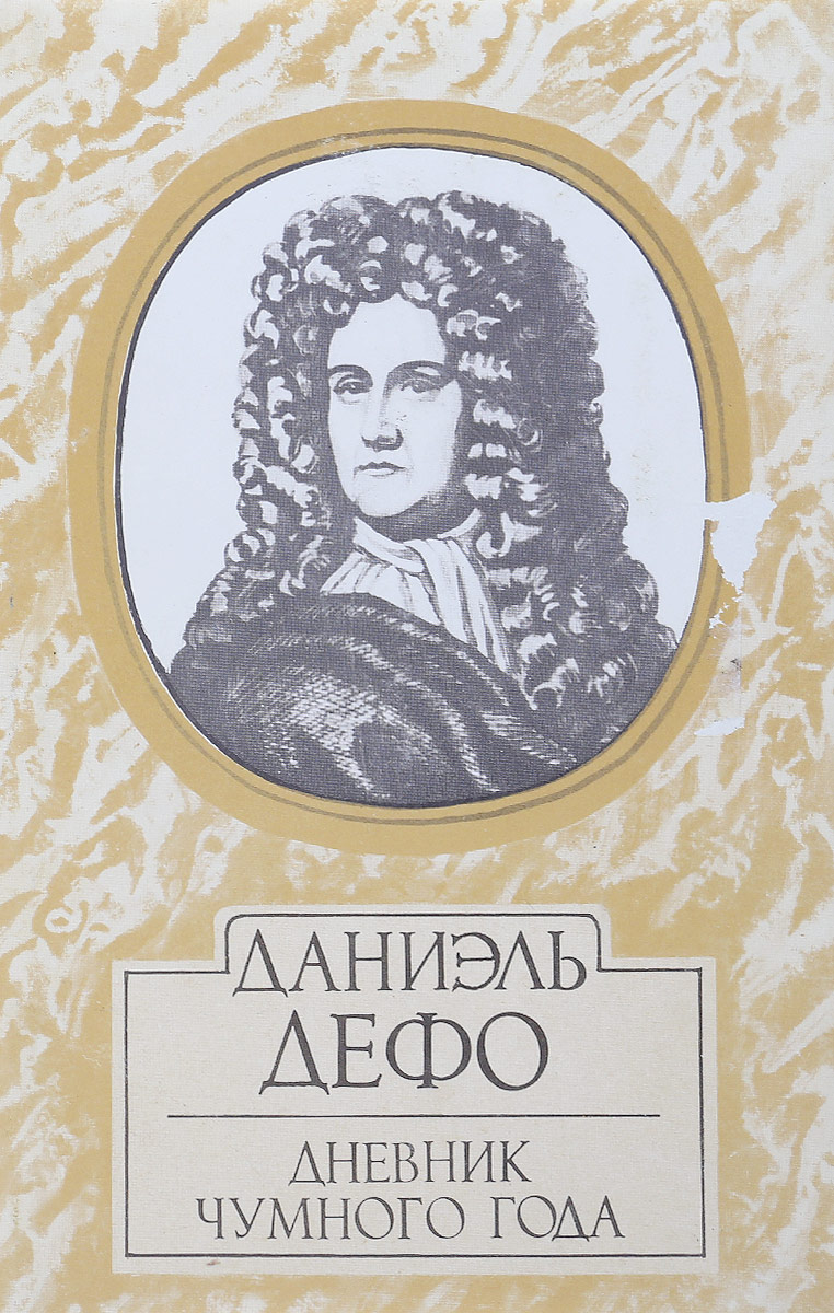 Дневник чумного года by Даниель Дефо | Goodreads