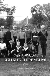 Хлібне перемир'я book cover