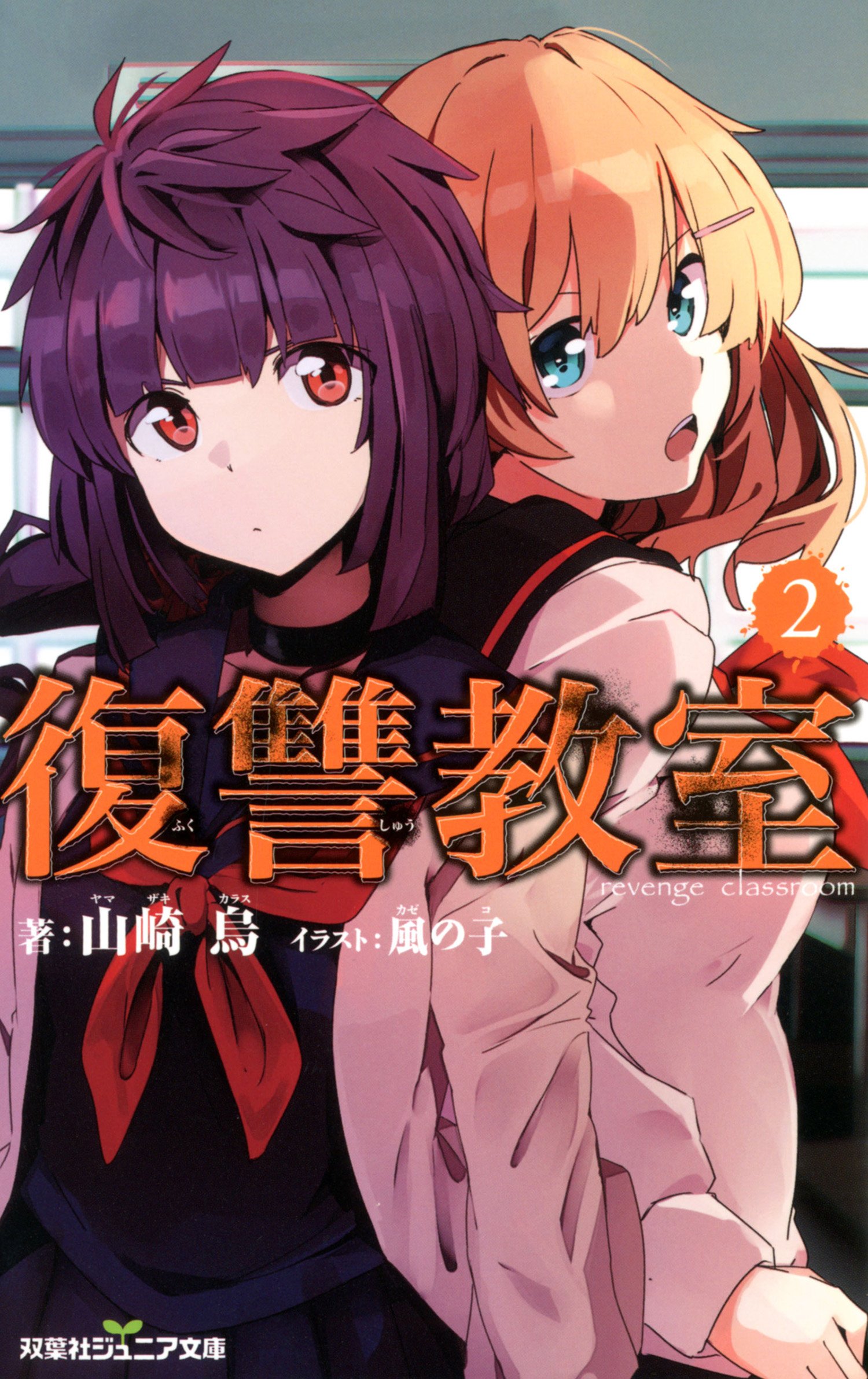 双葉社ジュニア文庫 復讐教室 2 By 山崎烏 Goodreads