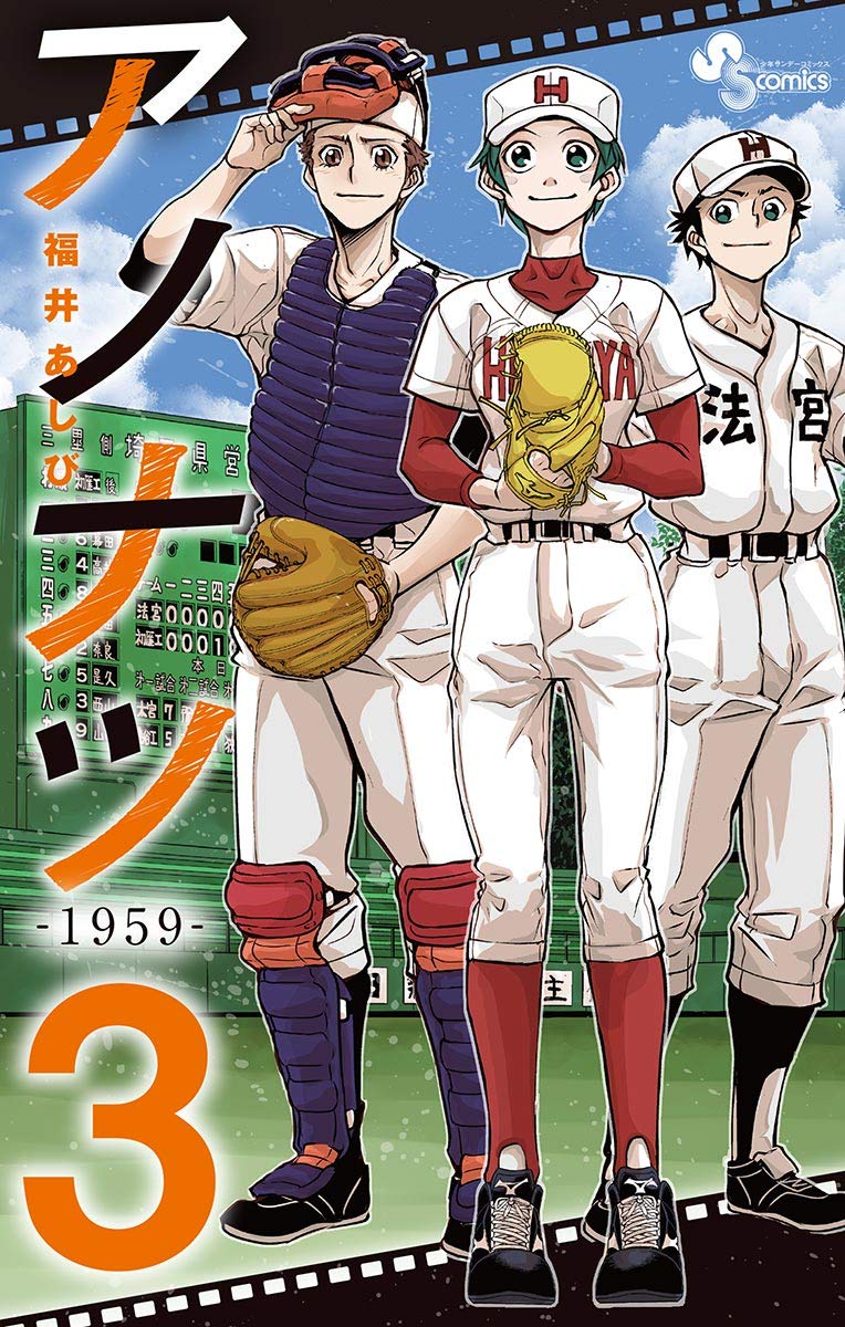 アノナツ 1959 ３ 少年サンデーコミックス By 福井あしび Goodreads