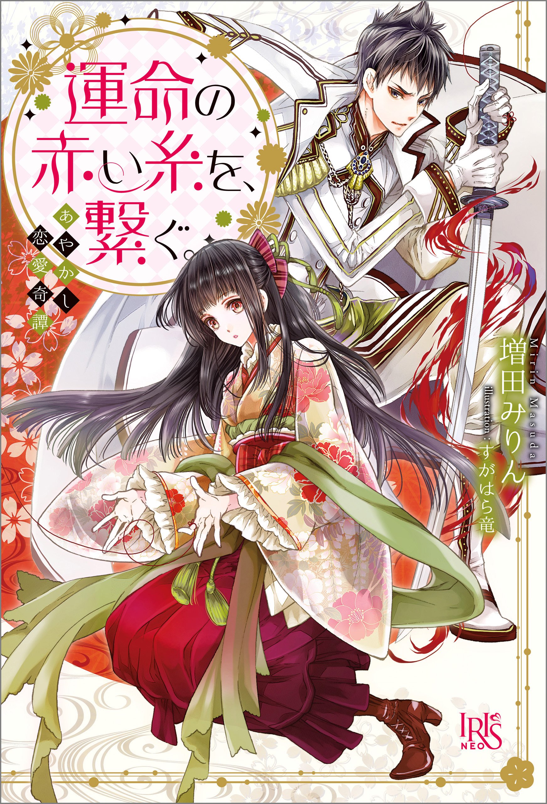 あやかし恋愛奇譚 運命の赤い糸を 繋ぐ アイリスneo By 増田 みりん Goodreads あやかし恋愛奇譚 運命の赤い糸を 繋ぐ アイリスneo By 増田 みりん Goodreads