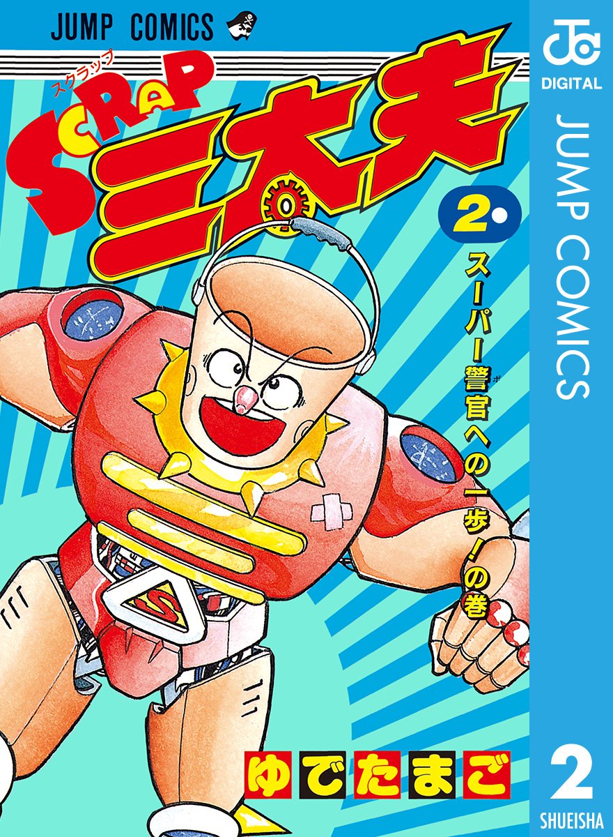 Scrap三太夫 2 ジャンプコミックスdigital By ゆでたまご Goodreads