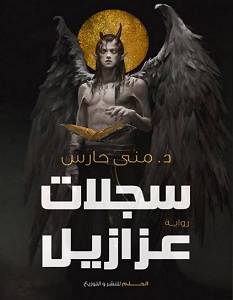 سجلات عزازيل book cover