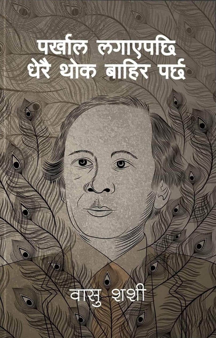 पर्खाल लगाएपछि धेरै थोक बाहिर पर्छ [Parkhal Lagayepachi Dherai Thok Bahira Parcha]