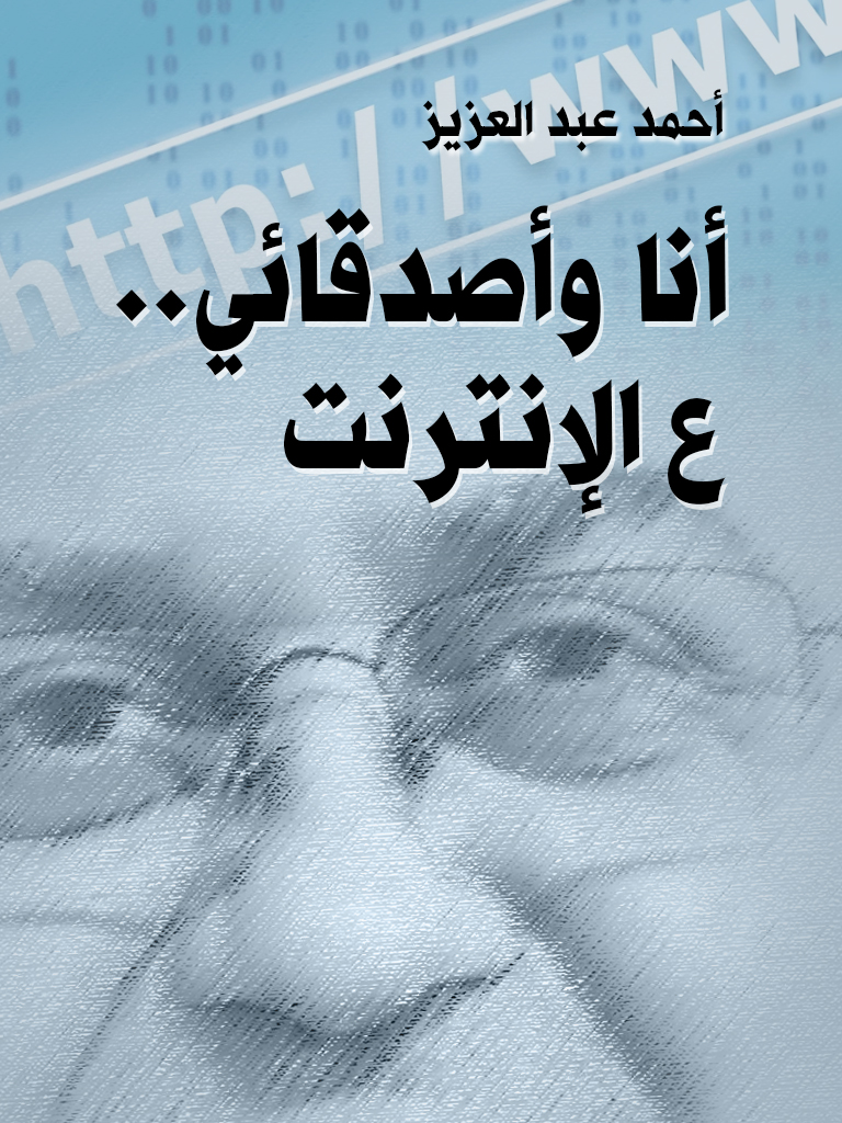 أنا وأصدقائي ع الإنترنت by Ahmed Abdelaiz | Goodreads