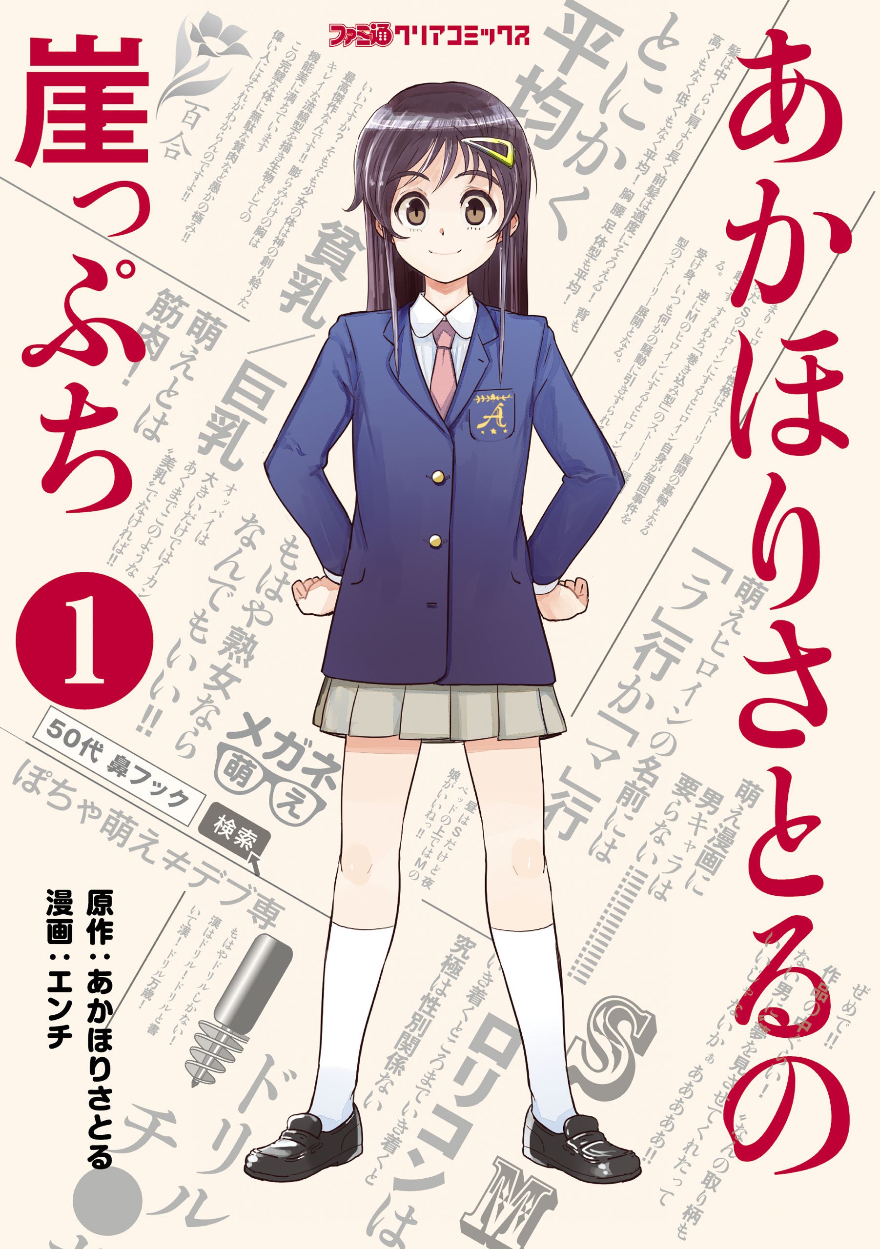 あかほりさとるの崖っぷち 1 ファミ通クリアコミックス By エンチ Goodreads