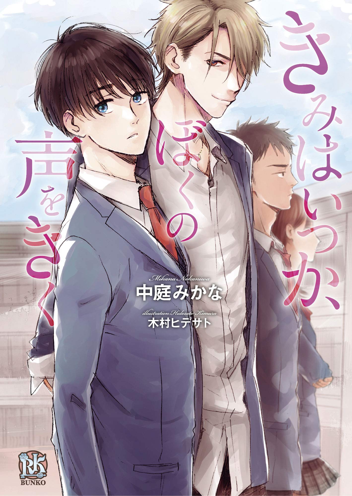 きみはいつか ぼくの声をきく イラスト付 ローズキー文庫 By 中庭みかな Goodreads