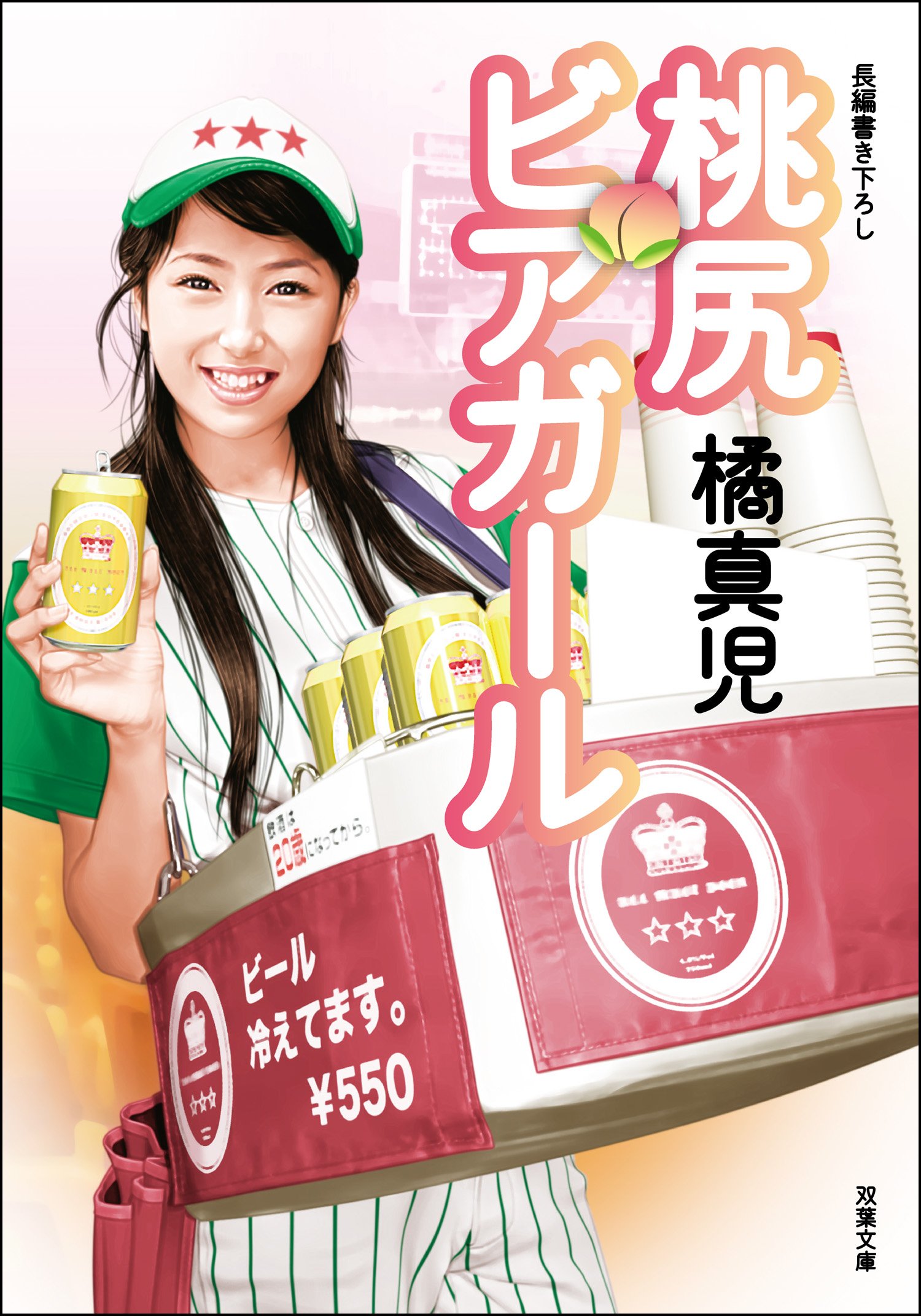 桃尻ビアガール 双葉文庫 By 橘真児 Goodreads