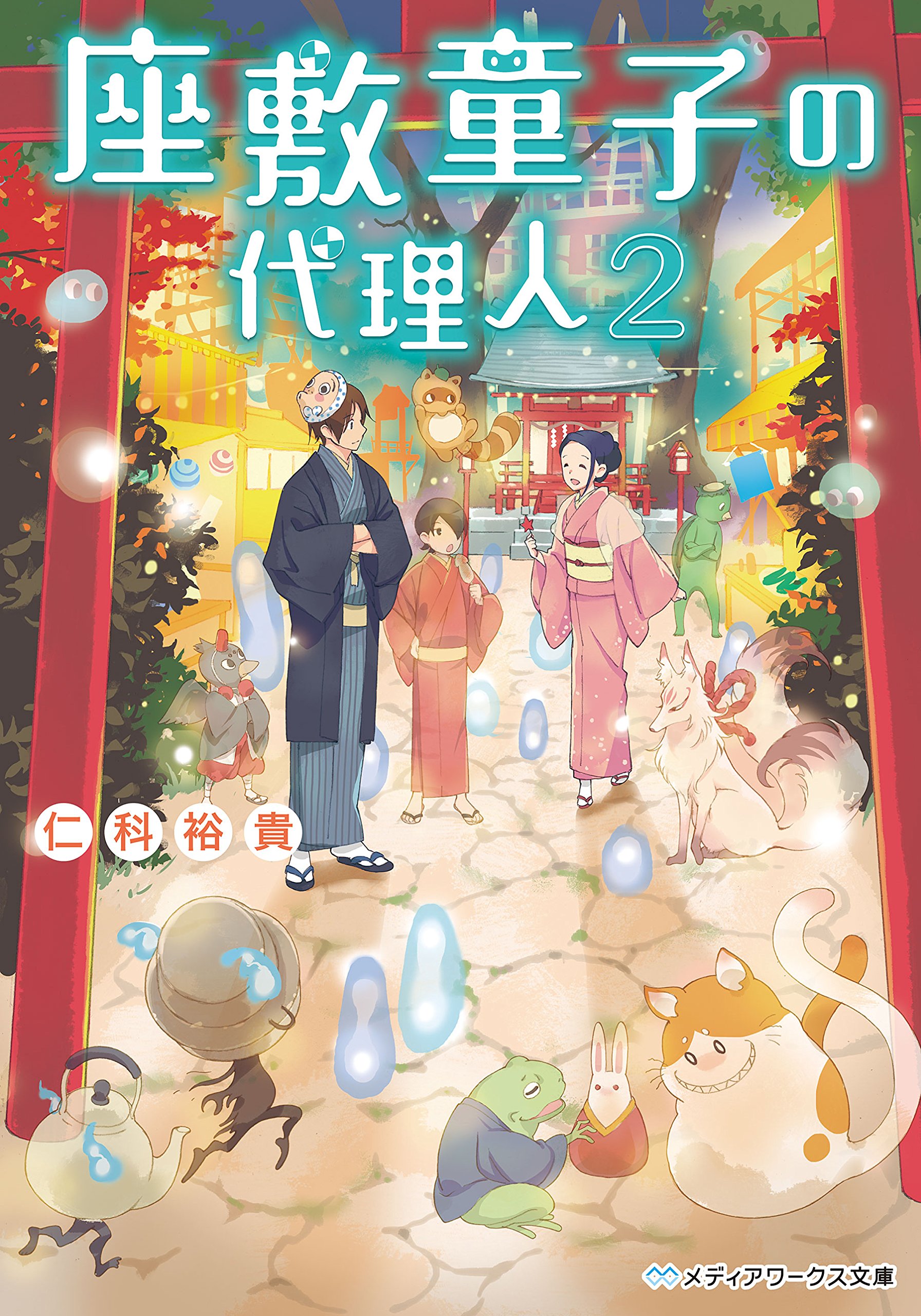 座敷童子の代理人2 メディアワークス文庫 By 仁科 裕貴 Goodreads 座敷童子の代理人2 メディアワークス文庫 By 仁科 裕貴 Goodreads