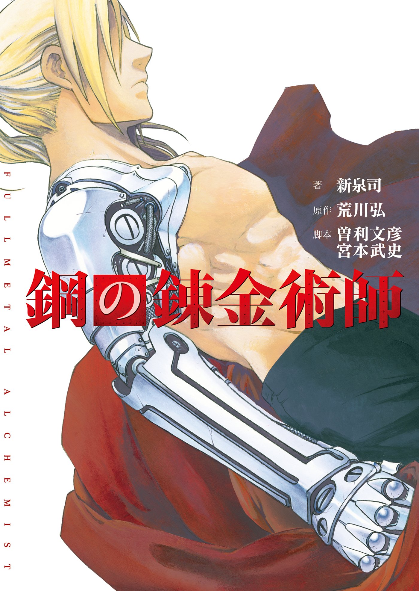 映画ノベライズ「鋼の錬金術師」 book cover