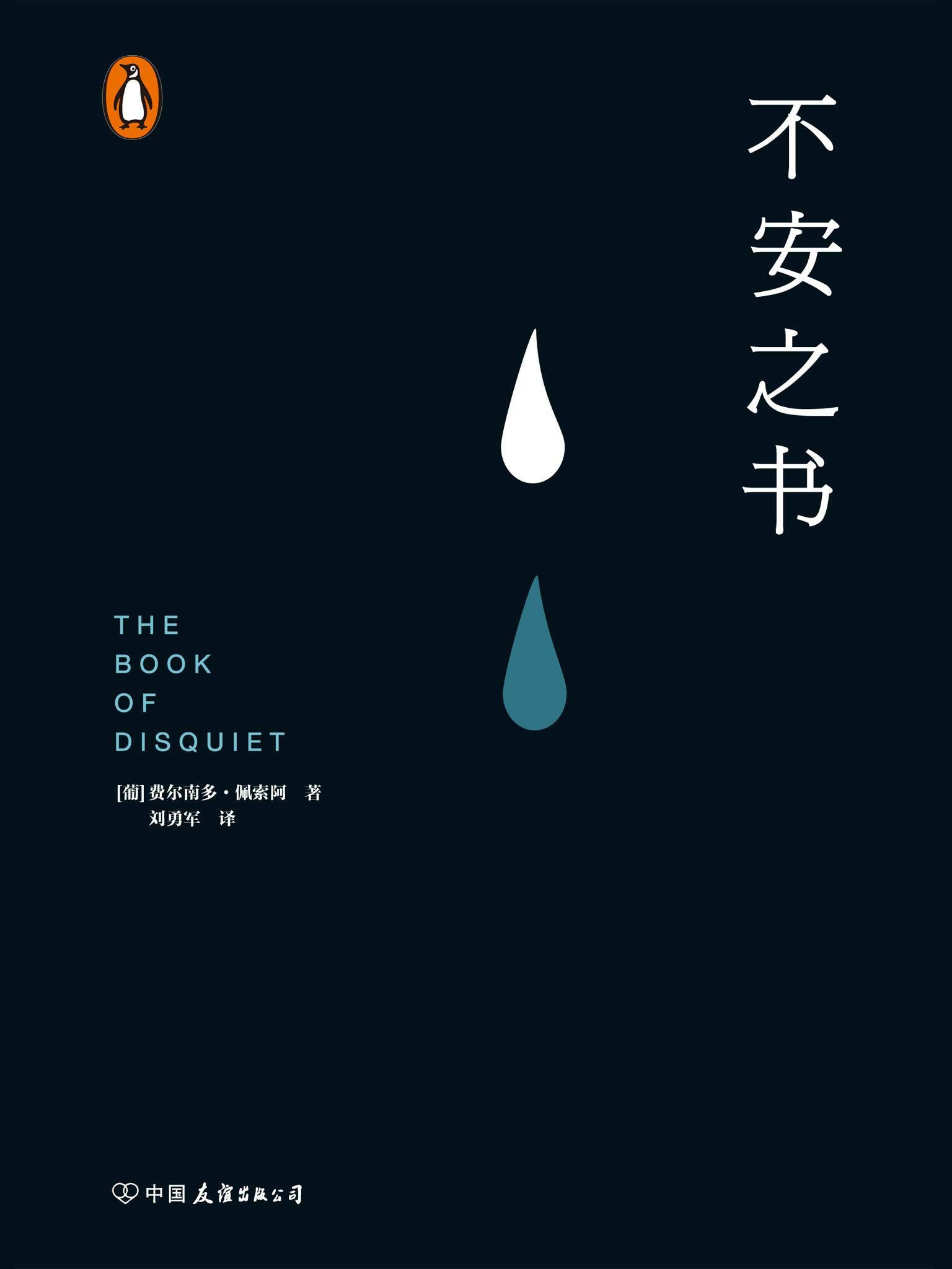 不安之书【葡萄牙国宝级作家、欧洲现代主义大师费尔南多·佩索阿代表作