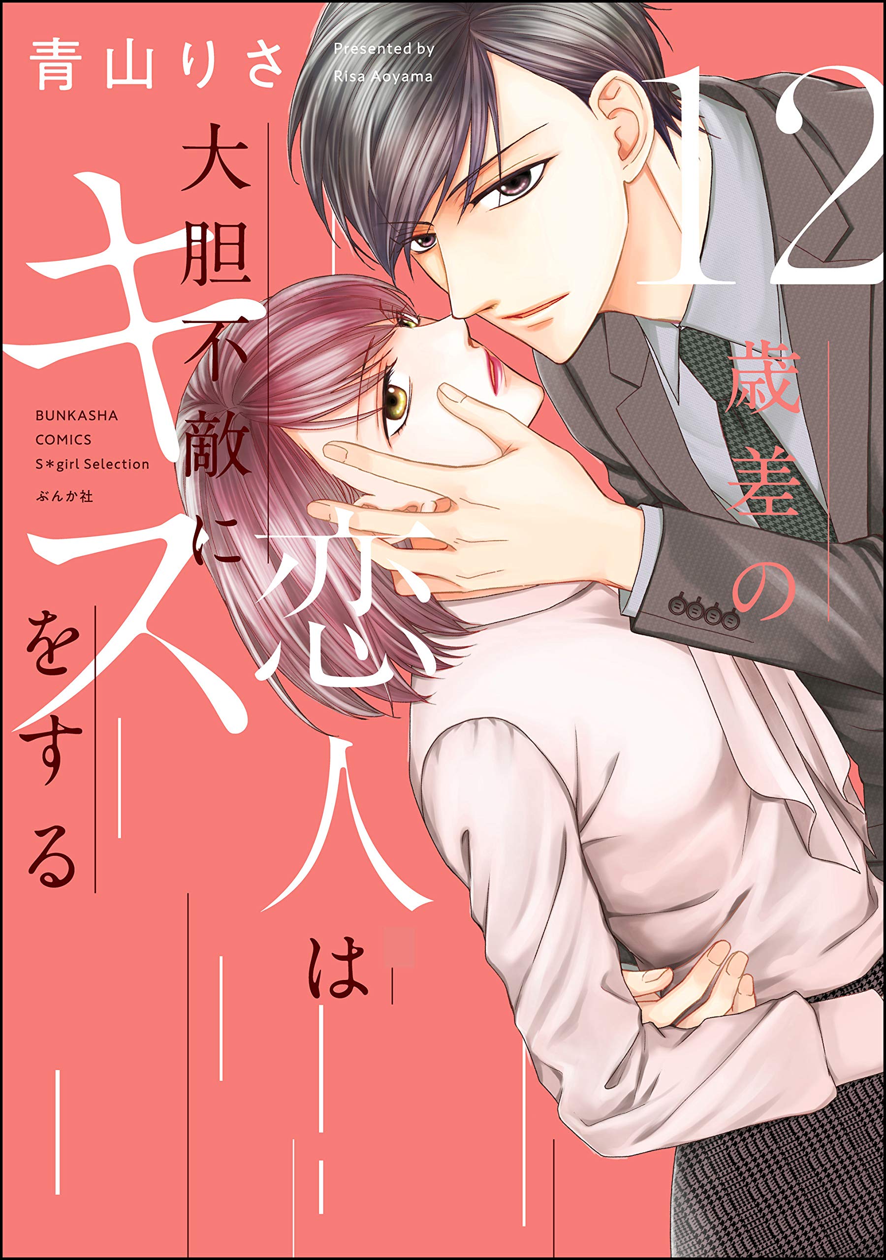 12歳差の恋人は大胆不敵にキスをする かきおろし漫画付 無敵恋愛s Girl By 青山りさ Goodreads