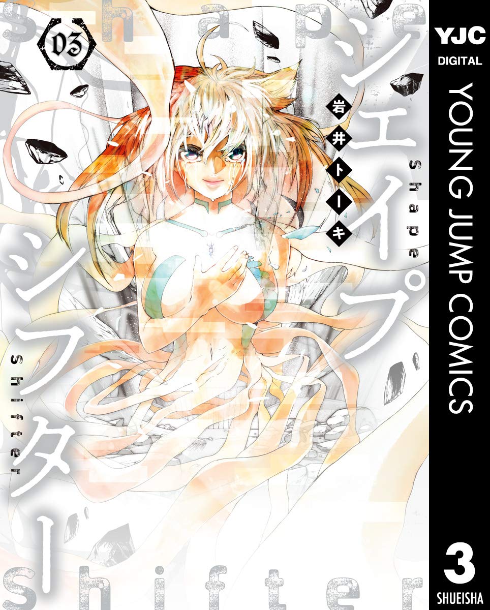 シェイプシフター 3 ヤングジャンプコミックスdigital By 岩井トーキ Goodreads