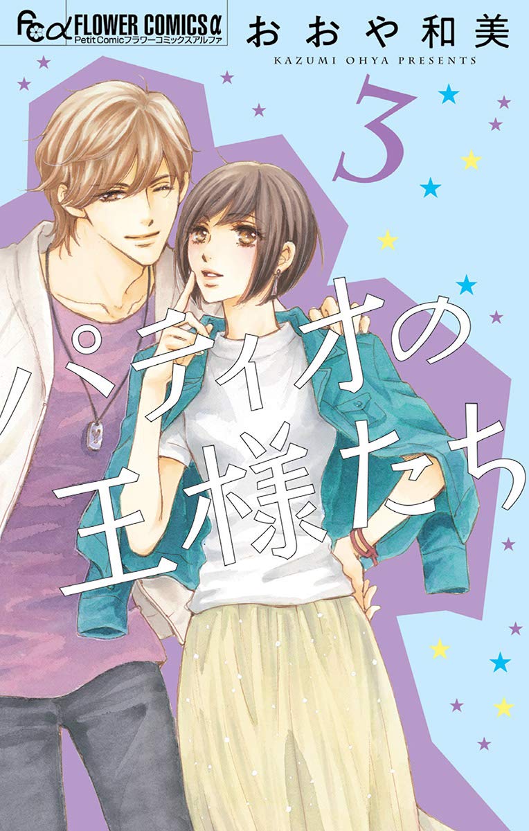 パティオの王様たち ３ フラワーコミックスa By おおや和美 Goodreads