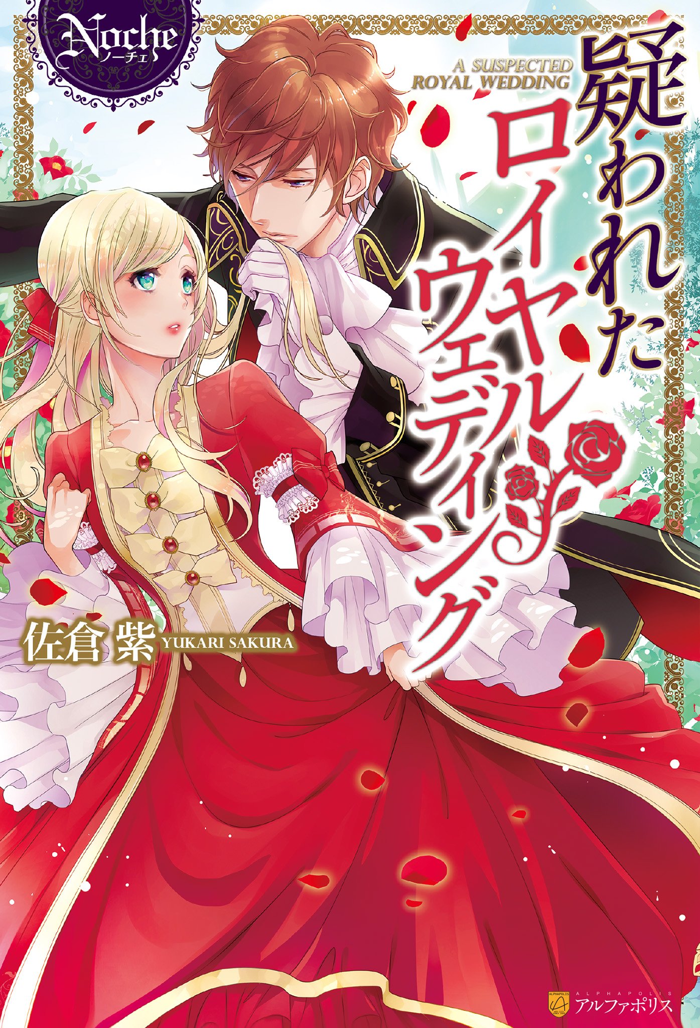 疑われたロイヤルウェディング ノーチェブックス By 佐倉紫 Goodreads