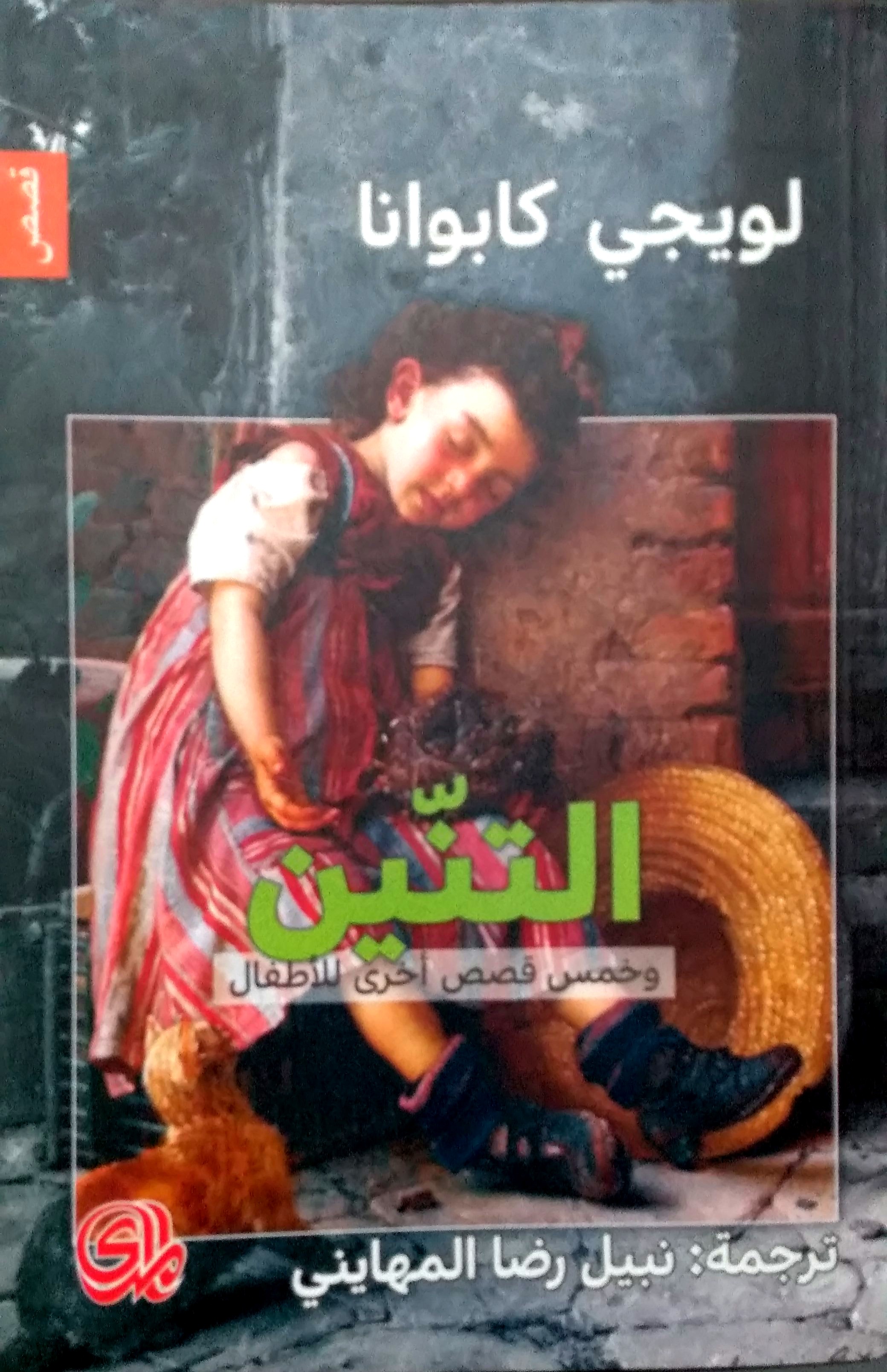 التنين وخمس قصص أخرى للأطفال book cover