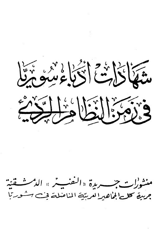 شهادات أدباء سورية في زمن النظام الرديء book cover