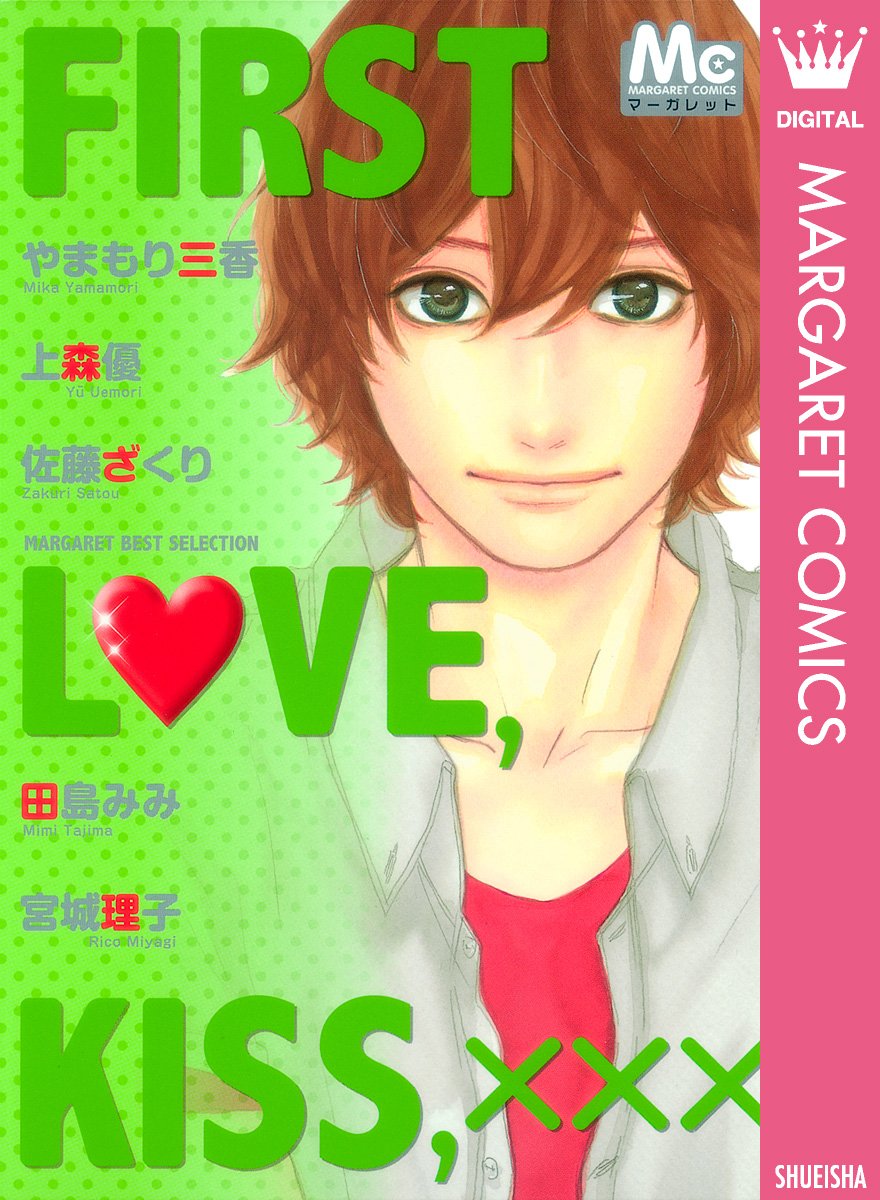 First Love Kiss Xxx マーガレットベストセレクション マーガレットコミックスdigital By やまもり三香 Goodreads