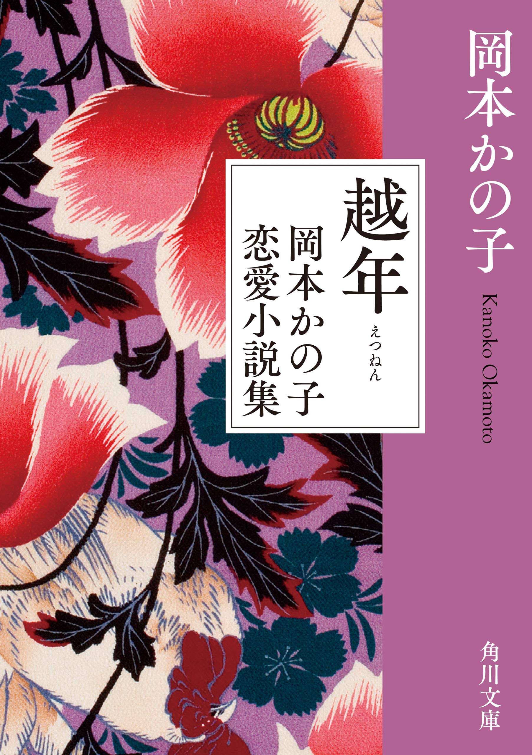 越年 岡本かの子恋愛小説集 角川文庫 By 岡本 かの子 Goodreads