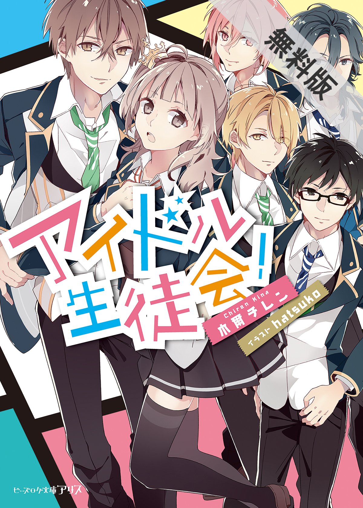 アイドル生徒会 期間限定 無料お試し版 ビーズログ文庫アリス By 木爾 チレン Goodreads アイドル生徒会 期間限定 無料お試し版 ビーズログ文庫アリス By 木爾 チレン Goodreads