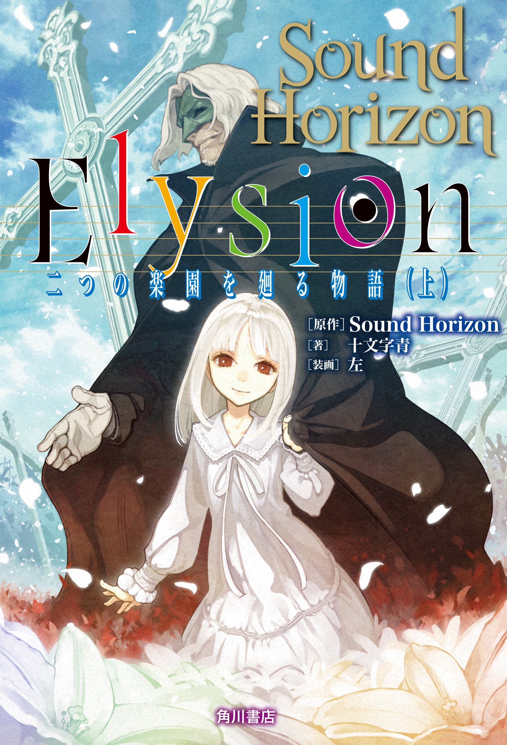 elysion 二つの楽園を廻る物語 上 角川書店単行本 By 十文字 青 Goodreads elysion 二つの楽園を廻る物語 上 角川書店単行本 By 十文字 青 Goodreads