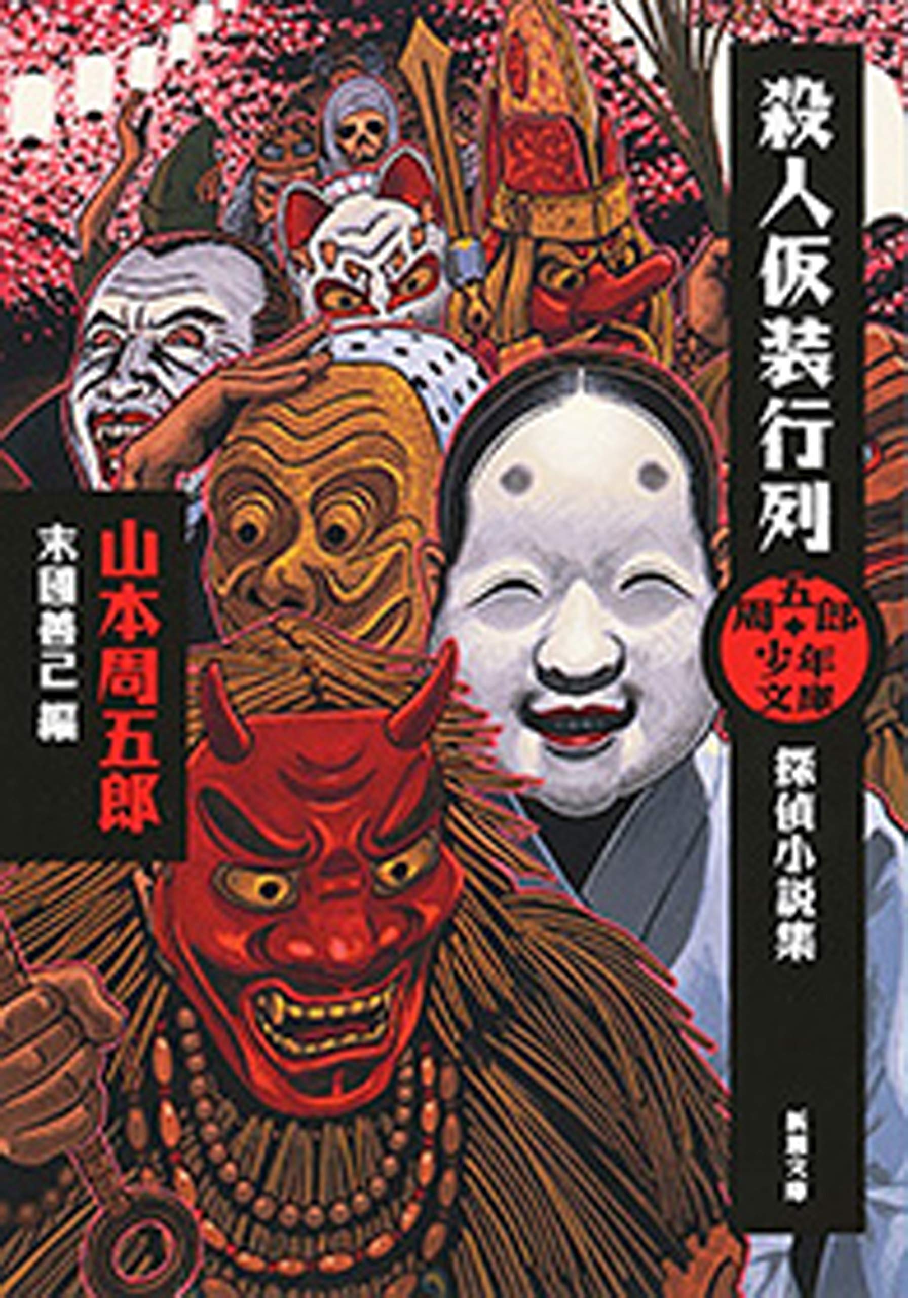 周五郎少年文庫殺人仮装行列 探偵小説集 新潮文庫 By 山本周五郎 Goodreads