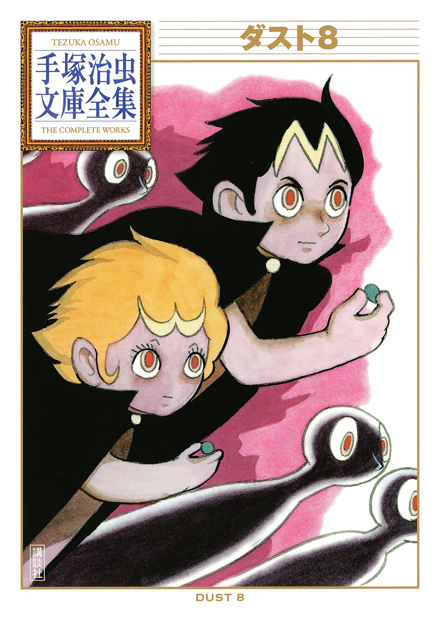 ダスト８ 手塚治虫文庫全集 Tezuka Osamu The Complete Works Dust 8 By 手塚治虫 Goodreads