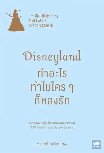 Disneyland ทำอะไร ทำไมใคร ๆ ก็หลงรัก