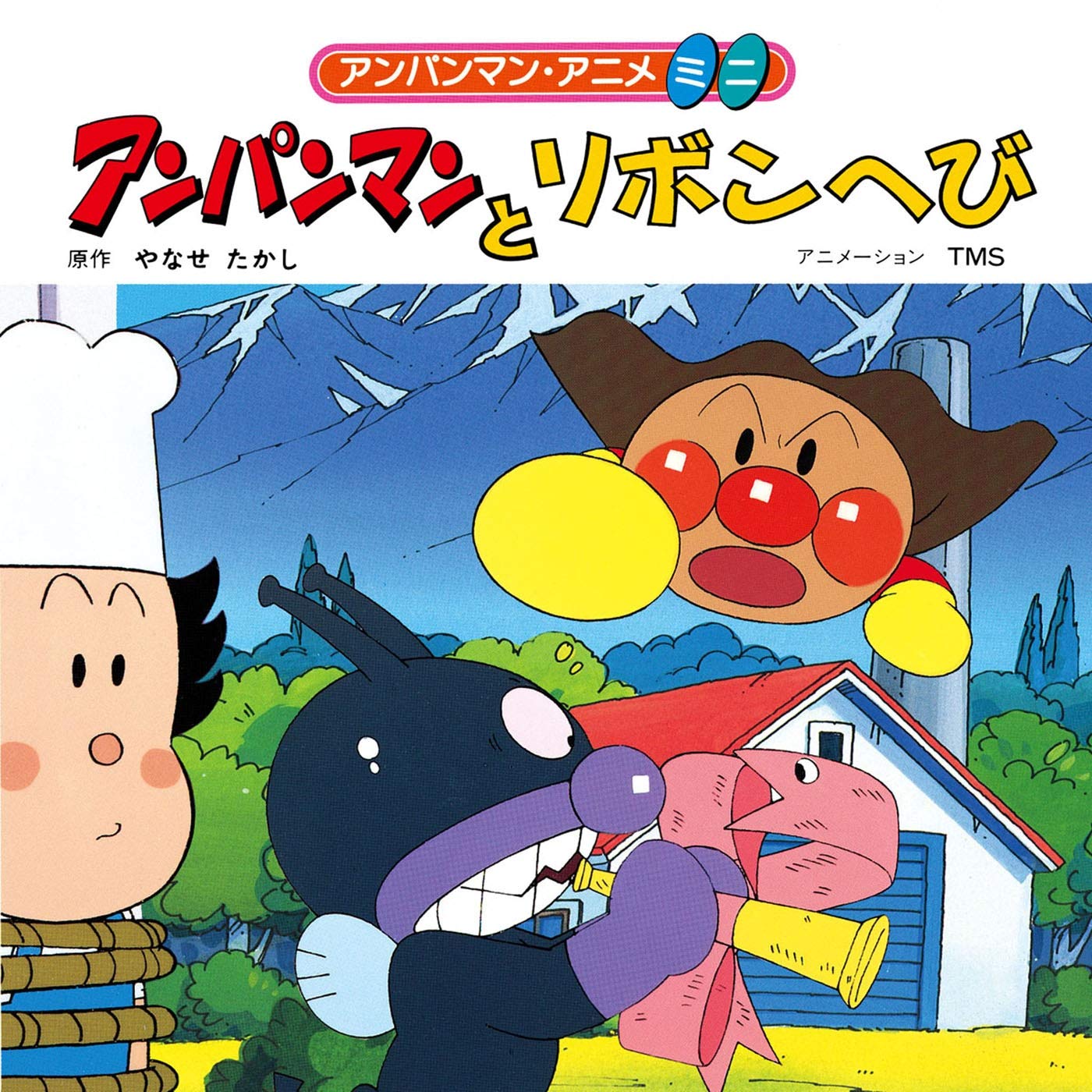 アンパンマンとリボンへび アンパンマン アニメミニ By やなせたかし Goodreads