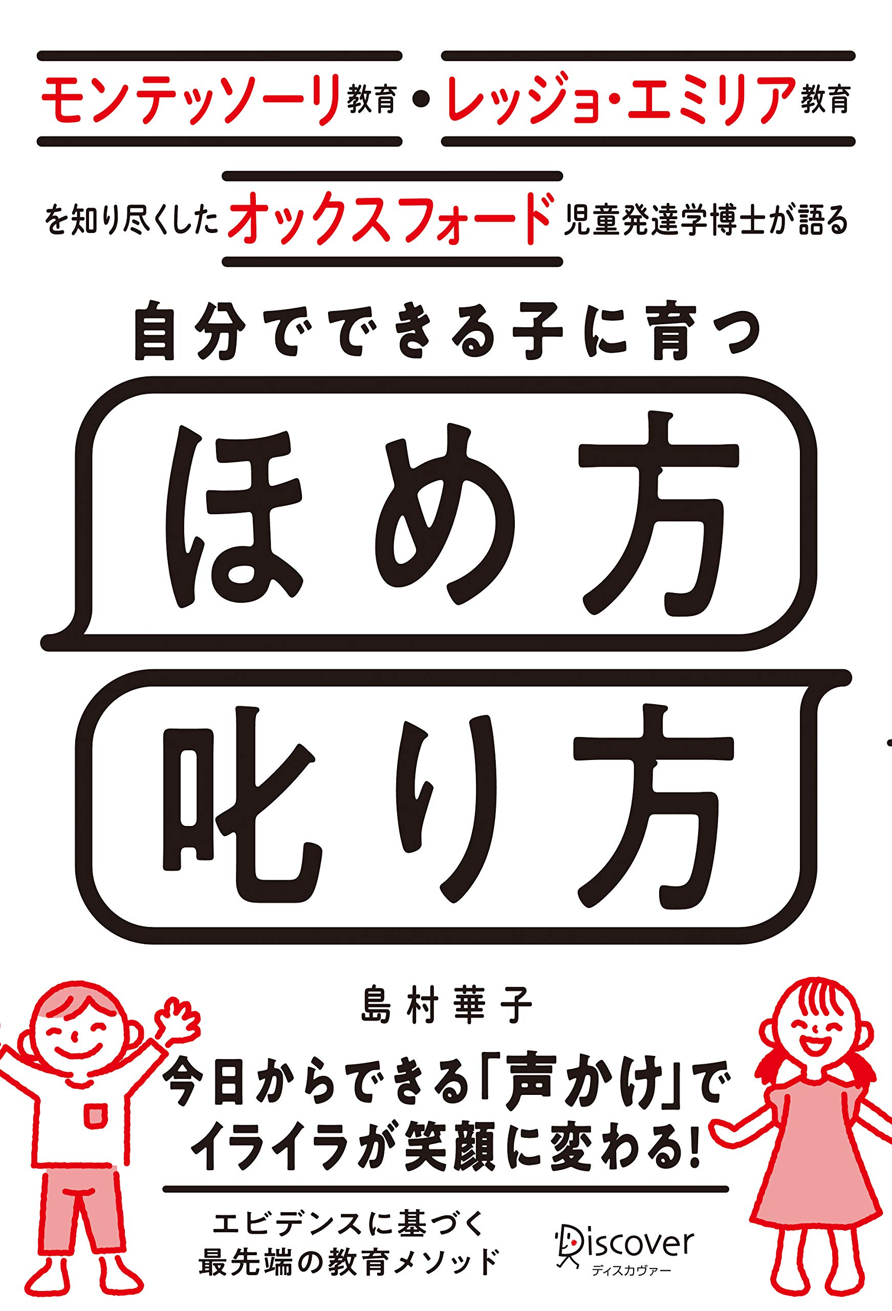 モンテッソーリ教育・レッジョ・エミリア教育を知り尽くした オックスフォード児童発達学博士が語る 自分でできる子に育つ ほめ方 叱り方 3歳 〜 12歳 の子ども対象