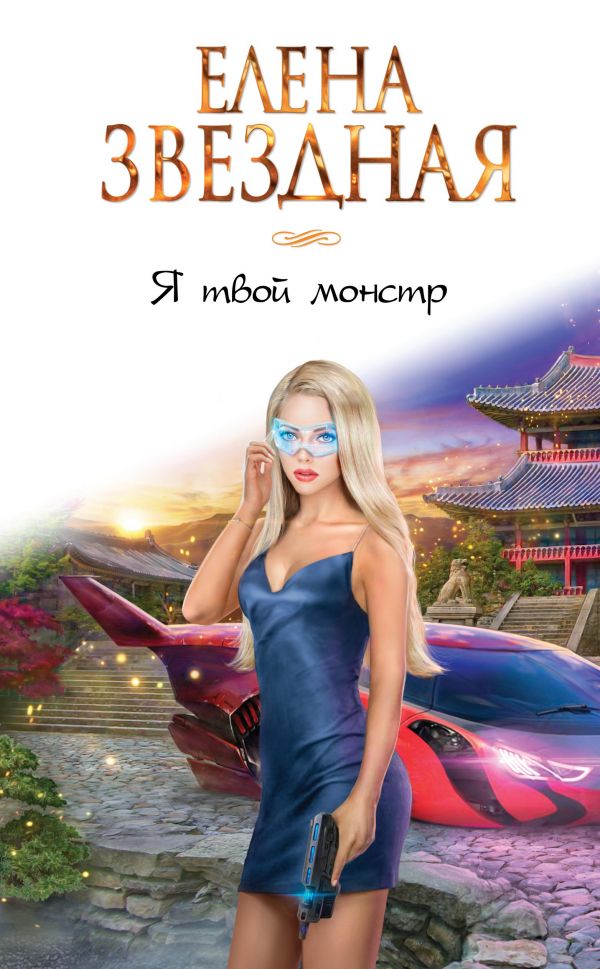 Я твой монстр book cover
