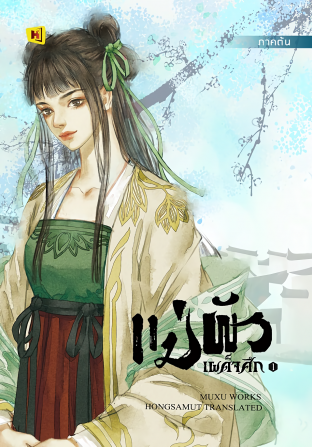 แม่ผัวเผด็จศึก เล่ม 1