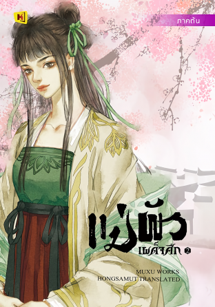 แม่ผัวเผด็จศึก เล่ม 2