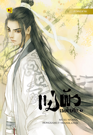 แม่ผัวเผด็จศึก เล่ม 3