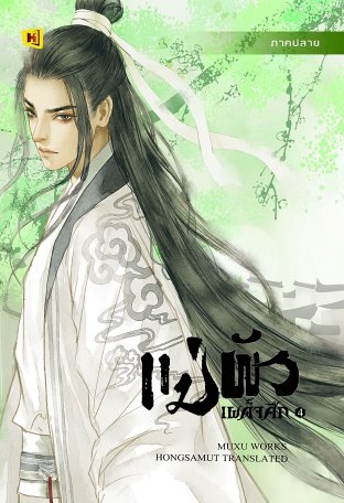 แม่ผัวเผด็จศึก เล่ม 4