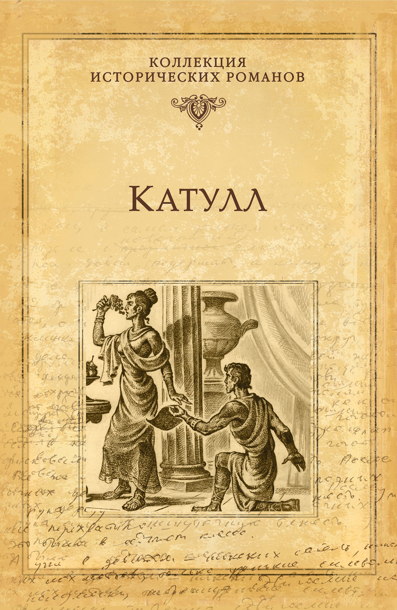 Катулл (Серия исторических романов) by Валентин Пронин | Goodreads