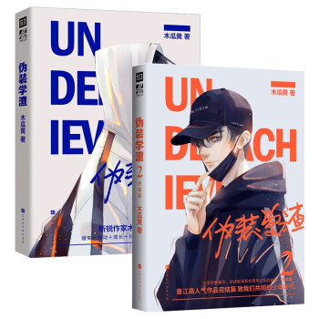偽裝學渣 【上下】 伪装学渣by 木瓜黄| Goodreads