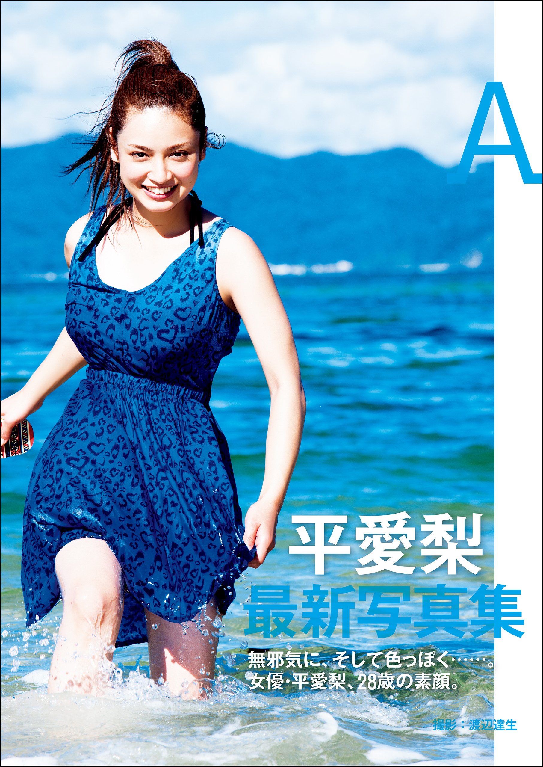 平愛梨 写真集 A By 平 愛梨 Goodreads