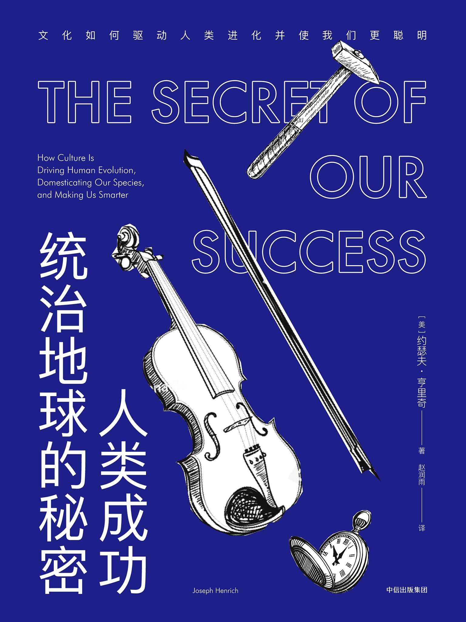 人类成功统治地球的秘密 文化如何驱动人类进化并使我们更聪明by 约瑟夫 亨里奇 Goodreads