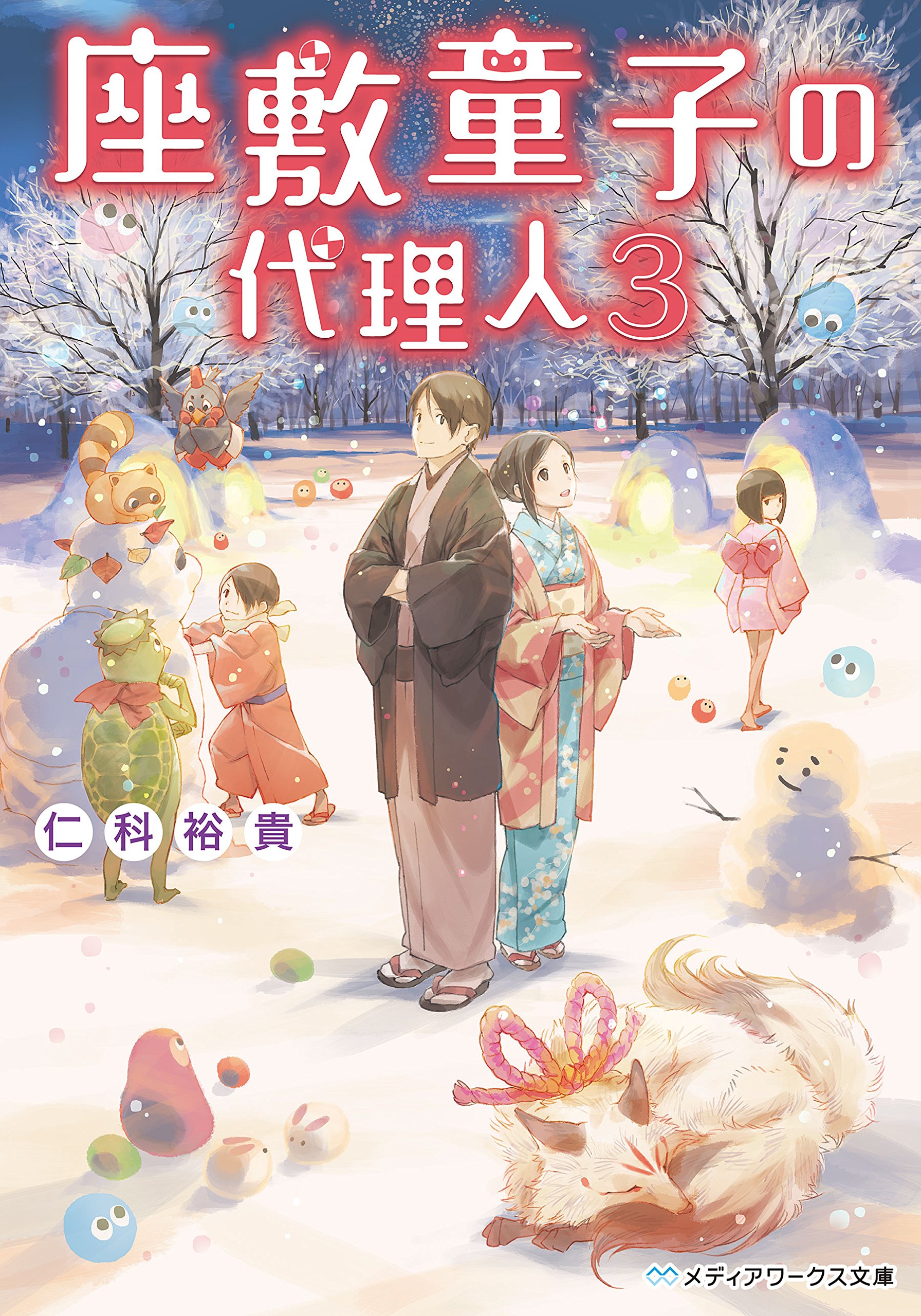 座敷童子の代理人3 メディアワークス文庫 By 仁科 裕貴 Goodreads