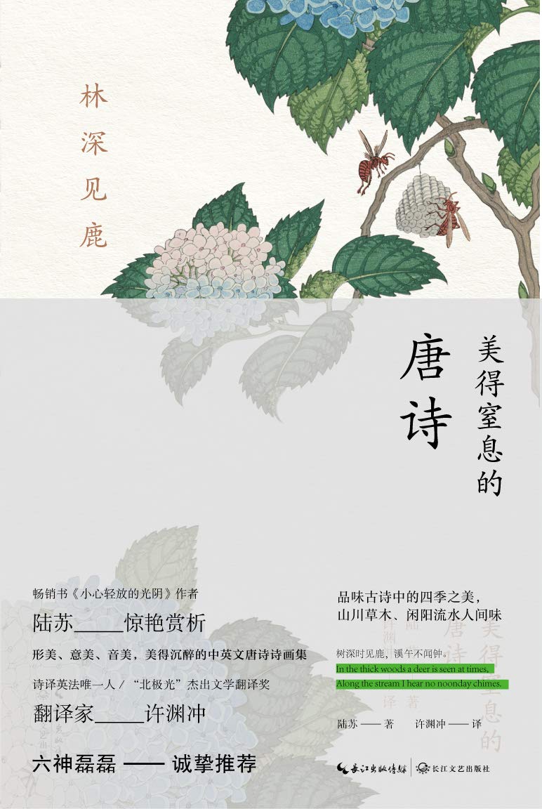 林深见鹿 美得窒息的唐诗 诺贝尔文学奖候选人 著名翻译家 99岁高龄的许渊冲教授亲译的英语学习必读经典 诗文内容深度解读 诗人生平小传 难字注音 唯美古风插画 By 陆苏 林深见鹿 美得窒息的唐诗 诺贝尔文学奖候选人 著名翻译家 99岁高龄的许渊冲教授亲译的英语学习必读经典 诗文内容深度解读 诗人生平小传 难字注音 唯美古风插画 By 陆苏