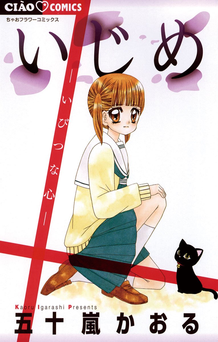 いじめ いびつな心 ちゃおコミックス By 五十嵐かおる Goodreads