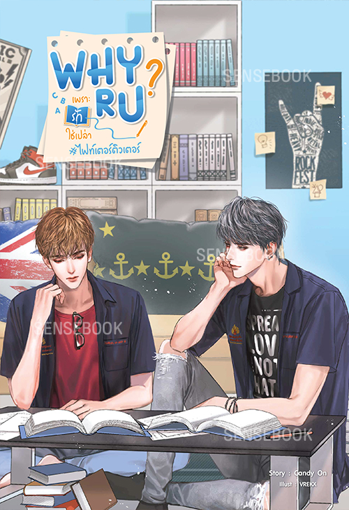 Why R U เพราะรักใช่เปล่า #ไฟท์เตอร์ติวเตอร์