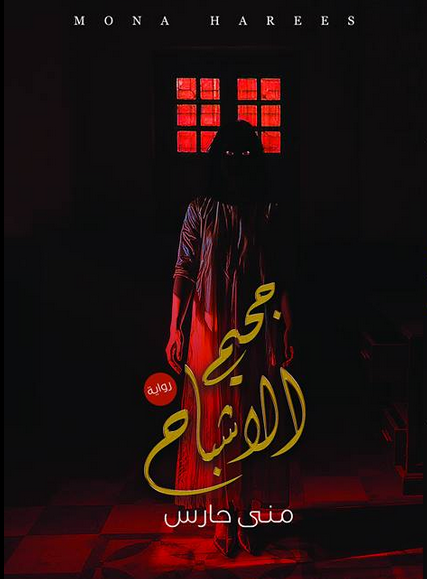 جحيم الاشباح book cover