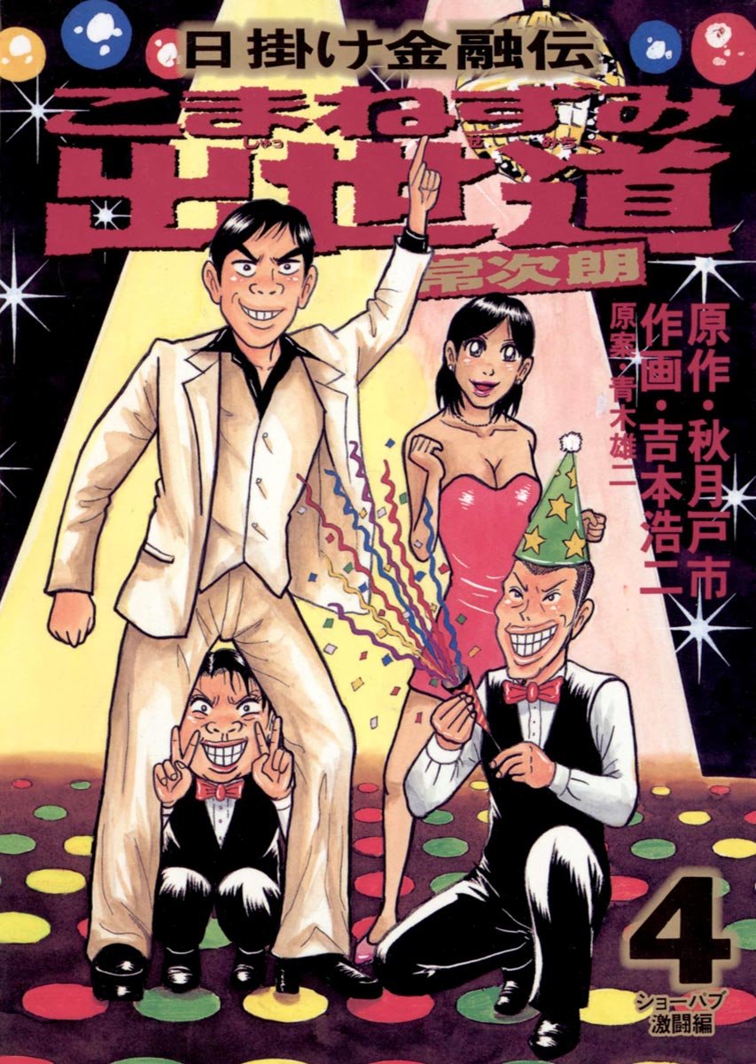 こまねずみ出世道 ４ ビッグコミックス By 吉本浩二 Goodreads