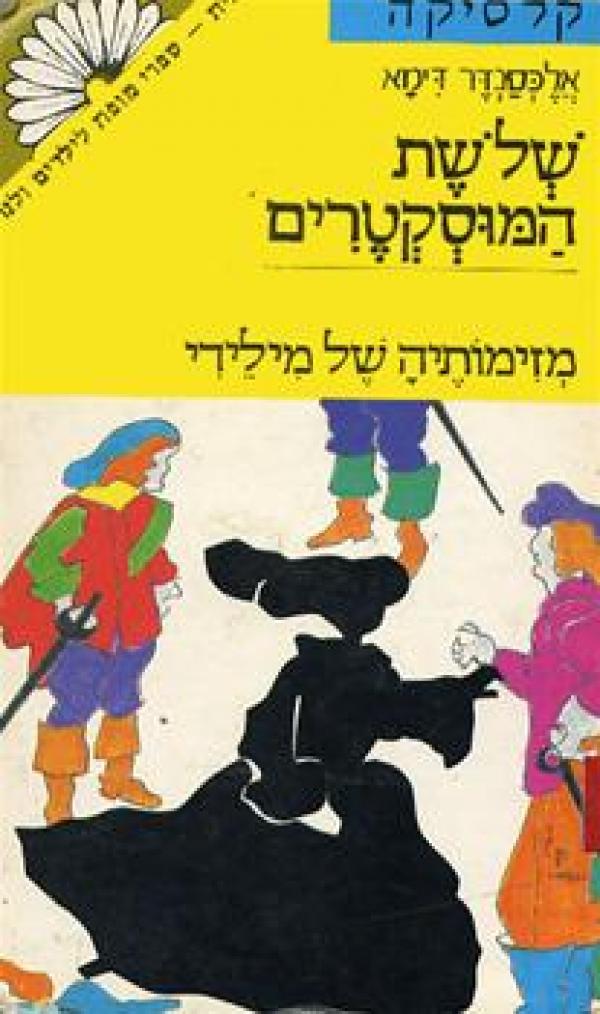 שלשת המוסקטרים ג' - מזימותיה של מיליידי book cover
