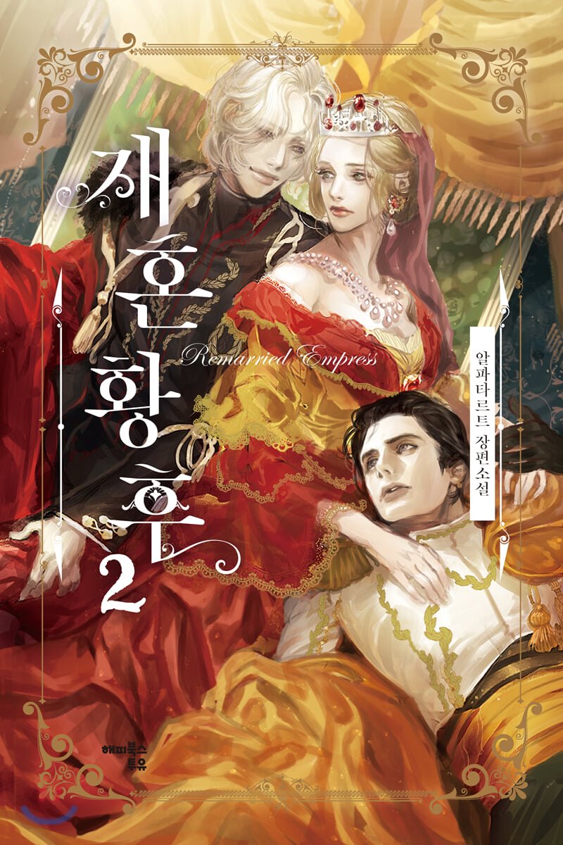재혼 황후 2 [Jaehon Hwanghu 2]