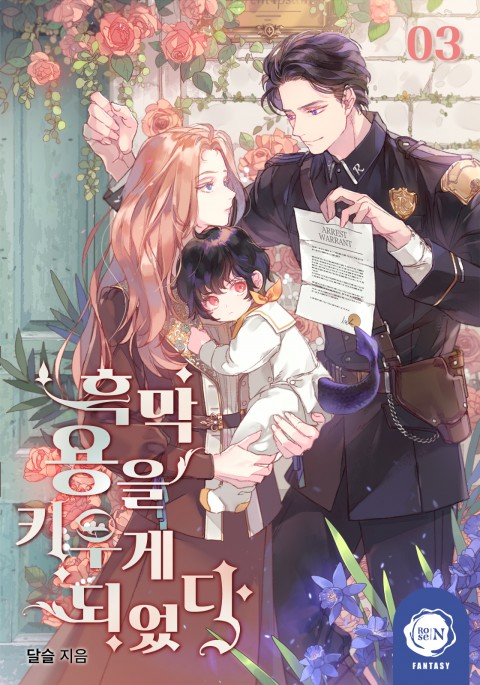 흑막 용을 키우게 되었다 3 [Heugmag Yong-eul Kiuge Dweeossda 3]