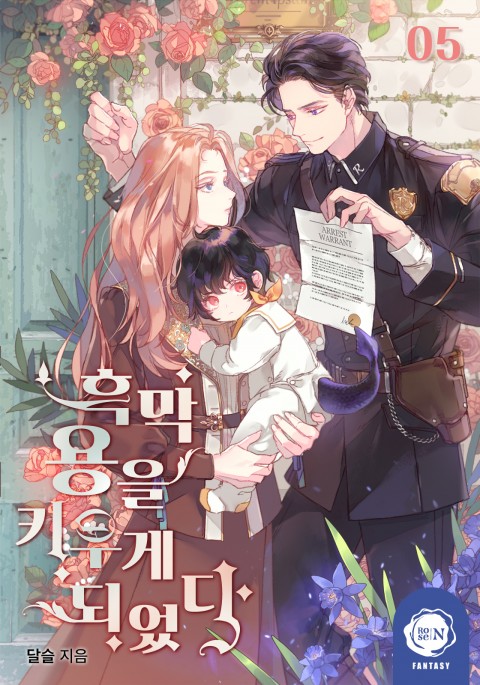 흑막 용을 키우게 되었다 5 [Heugmag Yong-eul Kiuge Dweeossda 5]