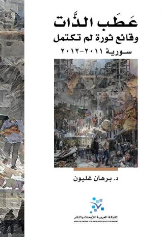 عطب الذات - وقائع ثورة لم تكتمل book cover
